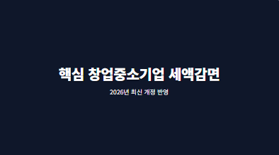 핵심 창업중소기업세액감면 --re